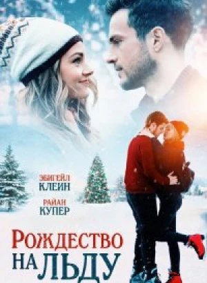 Рождество на льду / Christmas on Ice (2020) WEB-DL 1080p от селезень | iTunes