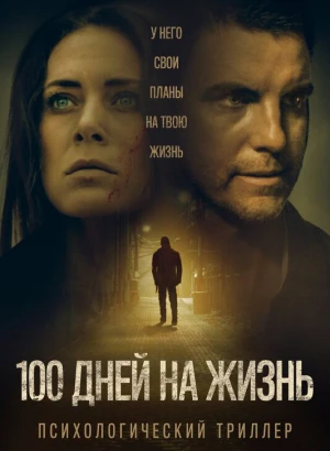 100 дней на жизнь / 100 Days to Live (2019) WEB-DL 1080p от селезень | iTunes