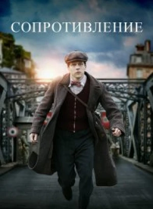 Сопротивление / Resistance (2020) BDRip 1080p от селезень | iTunes