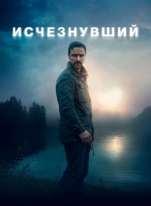 Исчезнувший / My Son (2021) WEB-DL 1080p от селезень | Локализованная версия | D
