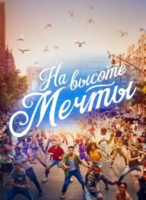 На высоте мечты / In the Heights (2021) BDRemux 1080p от селезень | D
