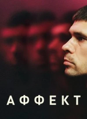 Аффект / Surge (2020) BDRip 1080p от селезень | D
