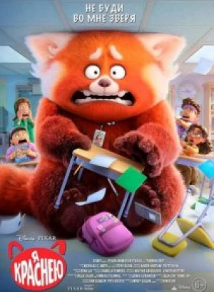 Я краснею / Turning Red (2022) HDRip-AVC от DoMiNo & селезень | D
