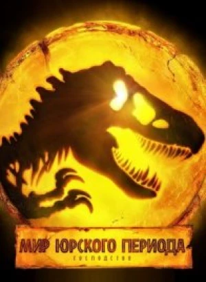 Мир Юрского периода: Господство / Jurassic World Dominion (2022) BDRip от toxics & селезень | D