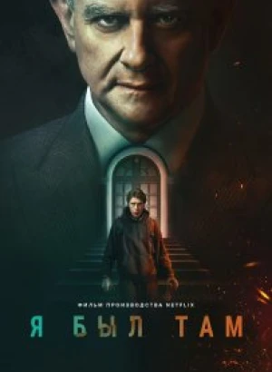 Я был там / I Came By (2022) WEB-DLRip-AVC от DoMiNo & селезень | Jaskier