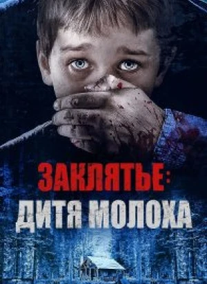 Заклятье: Дитя Молоха / Red Handed (2019) WEB-DLRip-AVC от DoMiNo & селезень | P
