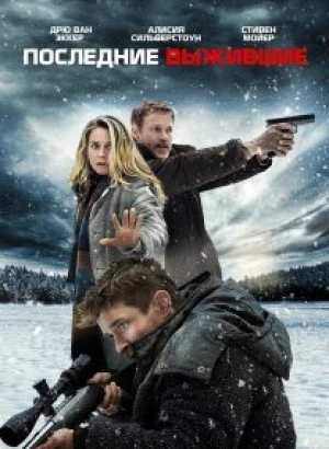 Последние выжившие / Last Survivors (2021) BDRip-AVC от DoMiNo & селезень | iTunes