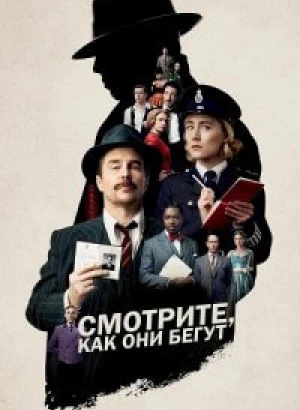 Смотрите, как они бегут / See How They Run (2022) WEB-DLRip-AVC от DoMiNo & селезень | P