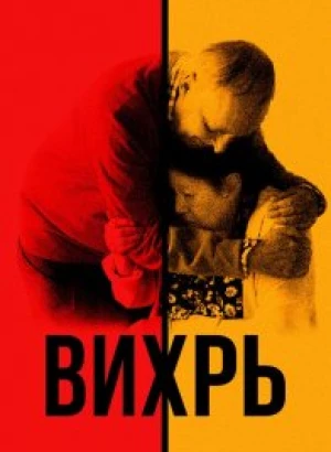 Вихрь / Vortex (2021) BDRip 1080p от селезень | D