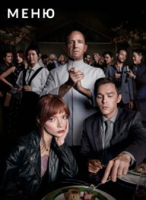 Меню / The Menu (2022) BDRip-AVC от DoMiNo & селезень | P, A