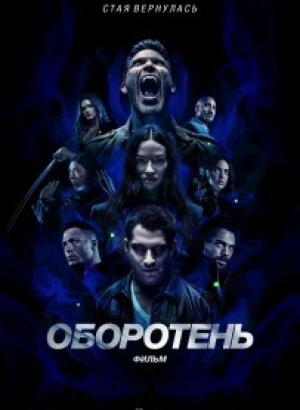 Оборотень: Фильм / Teen Wolf: The Movie (2023) WEB-DLRip 720p от DoMiNo & селезень | P | TVShows