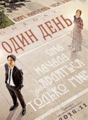 Один день / One Day / Eoneunal (2017) WEB-DLRip-AVC от DoMiNo & селезень | P2