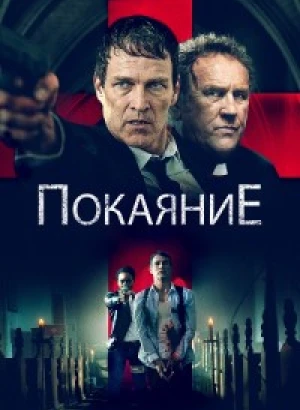 Покаяние / Confession (2022) WEB-DLRip-AVC от DoMiNo & селезень | D