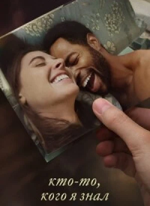 Кто-то, кого я знал / Somebody I Used to Know (2023) WEB-DLRip 720p от DoMiNo & селезень | TVShows