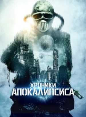 Истории из апокалипсиса / Хроники Апокалипсиса / Tales from Apocalypse (2022) WEB-DLRip-AVC от DoMiNo & селезень | P
