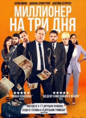 Миллионер на три дня / Three Day Millionaire (2022) WEB-DLRip 720p от DoMiNo & селезень | D | Локализованная версия