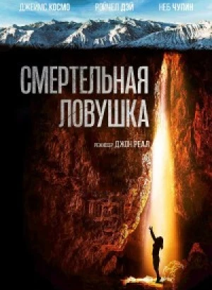 Смертельная ловушка / Breath (2022) WEB-DLRip-AVC от DoMiNo & селезень | D