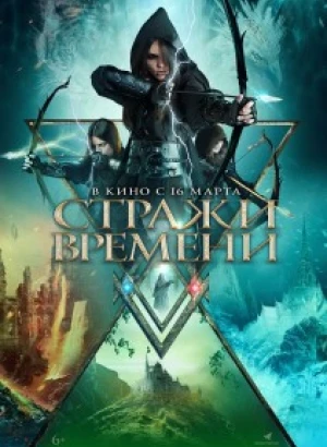 Стражи времени / Guardians of Time (2022) WEB-DLRip-AVC от DoMiNo & селезень | D