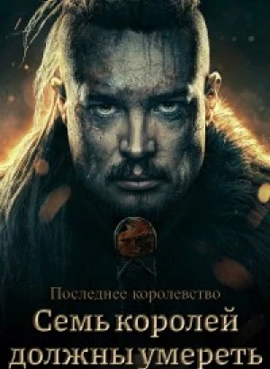 Последнее королевство: Семь королей должны умереть / The Last Kingdom: Seven Kings Must Die (2023) BDRip 720p от DoMiNo & селезень | P
