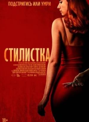 Стилистка / The Stylist (2020) BDRip 720p от DoMiNo & селезень | D
