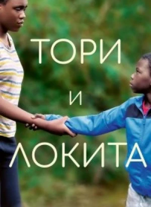 Тори и Локита / Tori et Lokita (2022) BDRip 1080p от DoMiNo & селезень | P