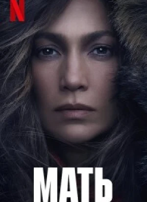 Мать / The Mother (2023) WEB-DLRip 1080p от DoMiNo & селезень | D, P, A