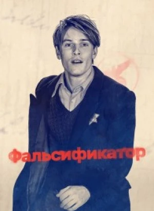 Фальсификатор / Der Passfälscher / The Forger (2022) HDRip-AVC от DoMiNo & селезень | P