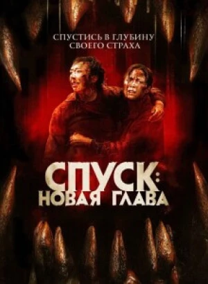 Спуск: Новая глава / Dark Nature (2022) BDRip 720p от DoMiNo & селезень | P