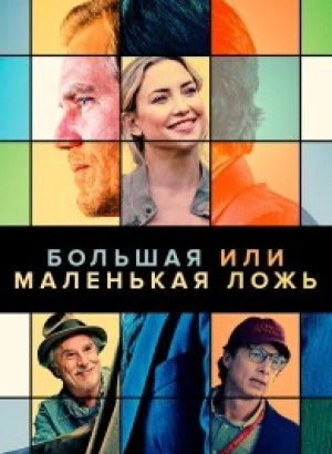 Большая или маленькая ложь / A Little White Lie (2023) BDRip 720p от DoMiNo & селезень | D