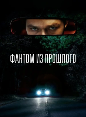 Фантом из прошлого / L'uomo sulla strada (2022) BDRemux 1080p от селезень | D