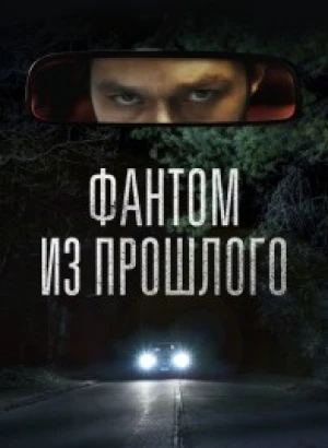 Фантом из прошлого / Фантом Из Прошлого: Раскрой Мрачную Тайну / L'uomo sulla strada (2022) BDRip-AVC от DoMiNo & селезень | D