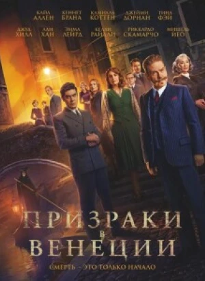 Призраки в Венеции / A Haunting in Venice (2023) WEB-DLRip 1080p от селезень | D