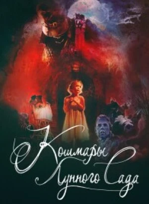 Кошмары лунного сада / Moon Garden (2022) WEB-DL 1080p от селезень | P