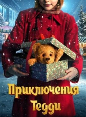 Приключения Тедди / Teddybjørnens jul / Teddy's Christmas (2022) BDRip 720p от DoMiNo & селезень | D