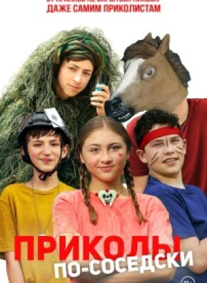 Приколы по-соседски / Prank Squad (2023) WEB-DLRip 720p от DoMiNo & селезень | D