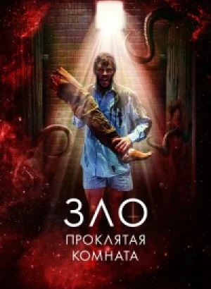 Зло: Проклятая комната / Великолепный / Glorious (2022) HDRip-AVC от DoMiNo & селезень | D, P