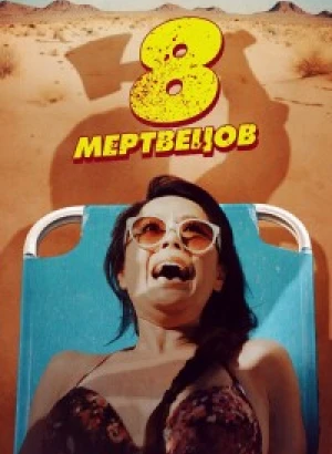 8 мертвецов / 8 Found Dead (2022) WEB-DL 1080p от селезень | D | Локализованная версия