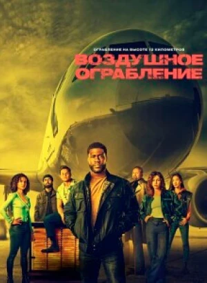 Воздушное ограбление / Lift (2024) WEB-DLRip 720p от DoMiNo & селезень | D, P2