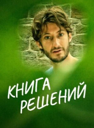 Книга решений / Le livre des solutions / The Book of Solutions (2023) BDRip 720p от селезень | D