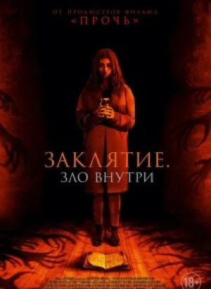 Заклятие. Зло внутри / It Lives Inside (2023) BDRip 720p от DoMiNo & селезень | D