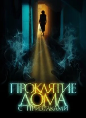 Проклятие дома с призраками / The Creeping (2022) BDRip 720p от селезень | D