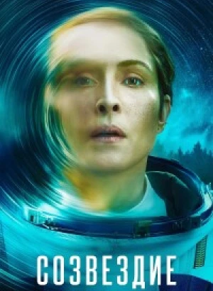 Созвездие / Constellation [01x01-08 из 08] (2024) WEB-DLRip-AVC от DoMiNo & селезень | LostFilm