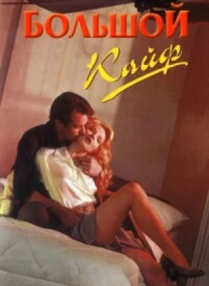 Большой кайф / The Big Easy (1986) BDRip от DoMiNo & селезень | D, P