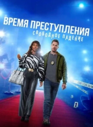 Время преступления: Свободное падение / CrimeTime: Freefall (2024) WEB-DLRip 720p от DoMiNo & селезень | P2
