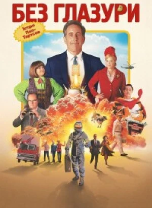 Незамороженный / Без глазури: История поп-тартсов / Unfrosted (2024) WEB-DLRip 720p от DoMiNo | P