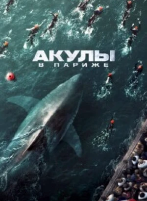 Акулы в Париже / Sous la Seine / Under Paris (2024) WEB-DLRip 720p от DoMiNo & селезень | D