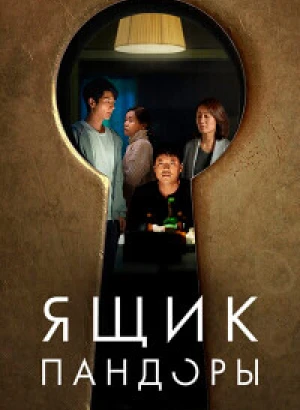 Ящик Пандоры / Opeun deo doeo / Open the Door (2022) WEB-DLRip 720p от DoMiNo & селезень | D