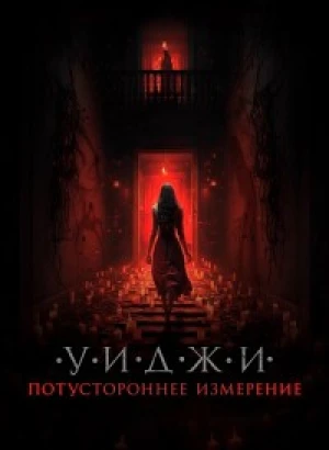 Уиджи. Потустороннее измерение / The 100 Candles Game: The Last Possession (2023) WEB-DLRip 720p от DoMiNo & селезень | P2