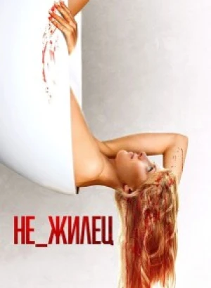 Не жилец / Не_жилец / Clawfoot (2023) BDRip-AVC от DoMiNo & селезень | D | Велес