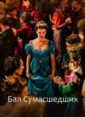 Бал сумасшедших / Captives / Party of Fools (2023) WEB-DLRip-AVC от DoMiNo & селезень | D | Локализованная версия